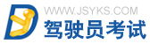 駕駛員考試 www.jsyks.com
